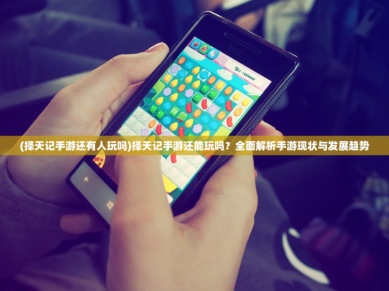 (择天记手游还有人玩吗)择天记手游还能玩吗？全面解析手游现状与发展趋势