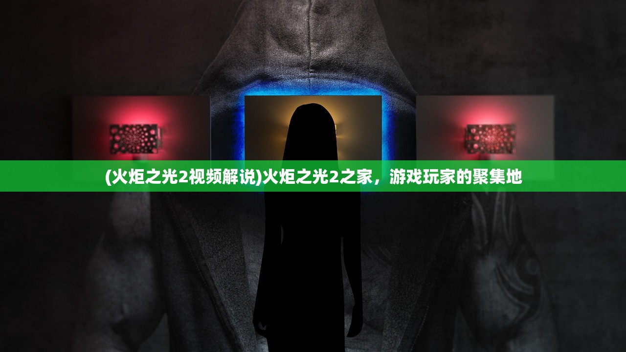 (火炬之光2视频解说)火炬之光2之家,游戏玩家的聚集地 (火炬之光2视频解说)火炬之光2之家,游戏玩家的聚集地