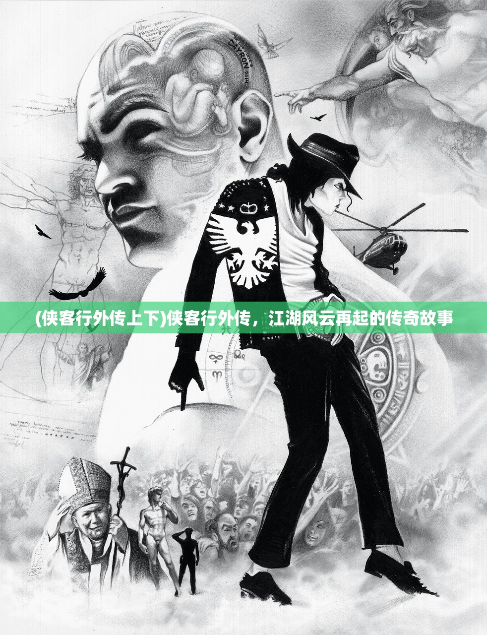 (侠客行外传上下)侠客行外传,江湖风云再起的传奇故事 (侠客行外传上下)侠客行外传,江湖风云再起的传奇故事