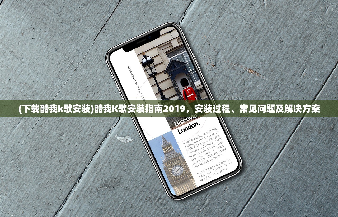 (下载酷我k歌安装)酷我K歌安装指南2019，安装过程、常见问题及解决方案
