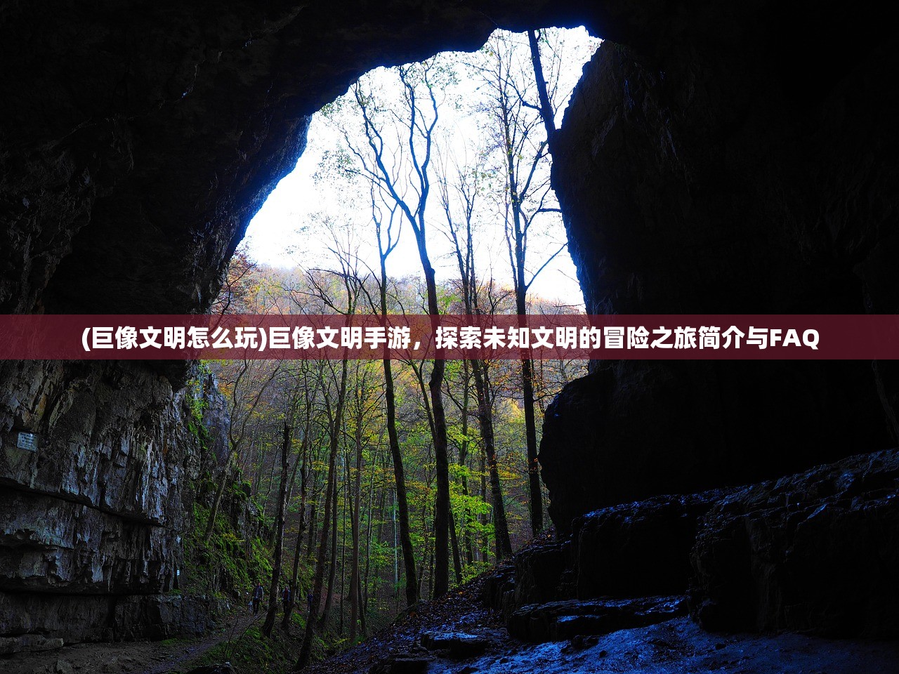 (巨像文明怎么玩)巨像文明手游，探索未知文明的冒险之旅简介与FAQ