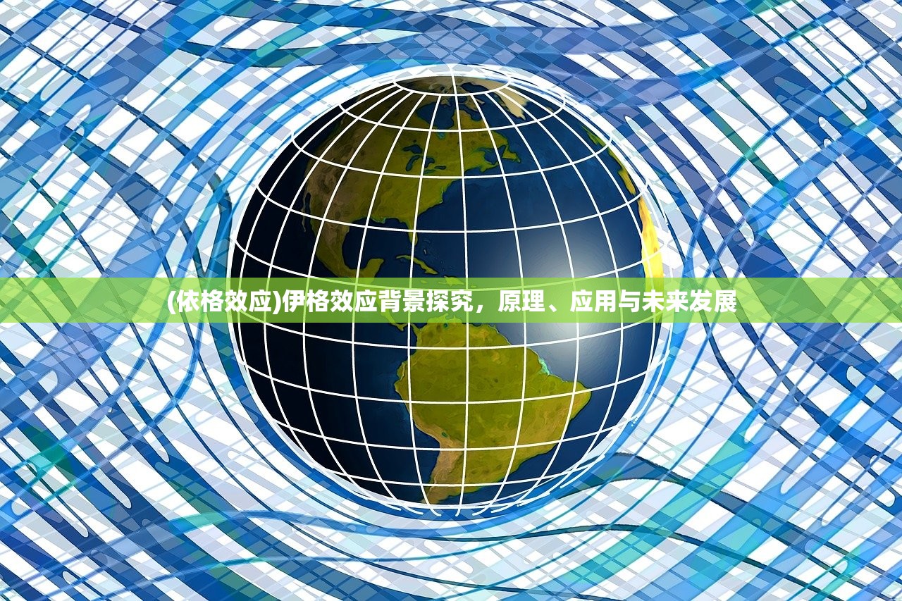 (依格效应)伊格效应背景探究，原理、应用与未来发展