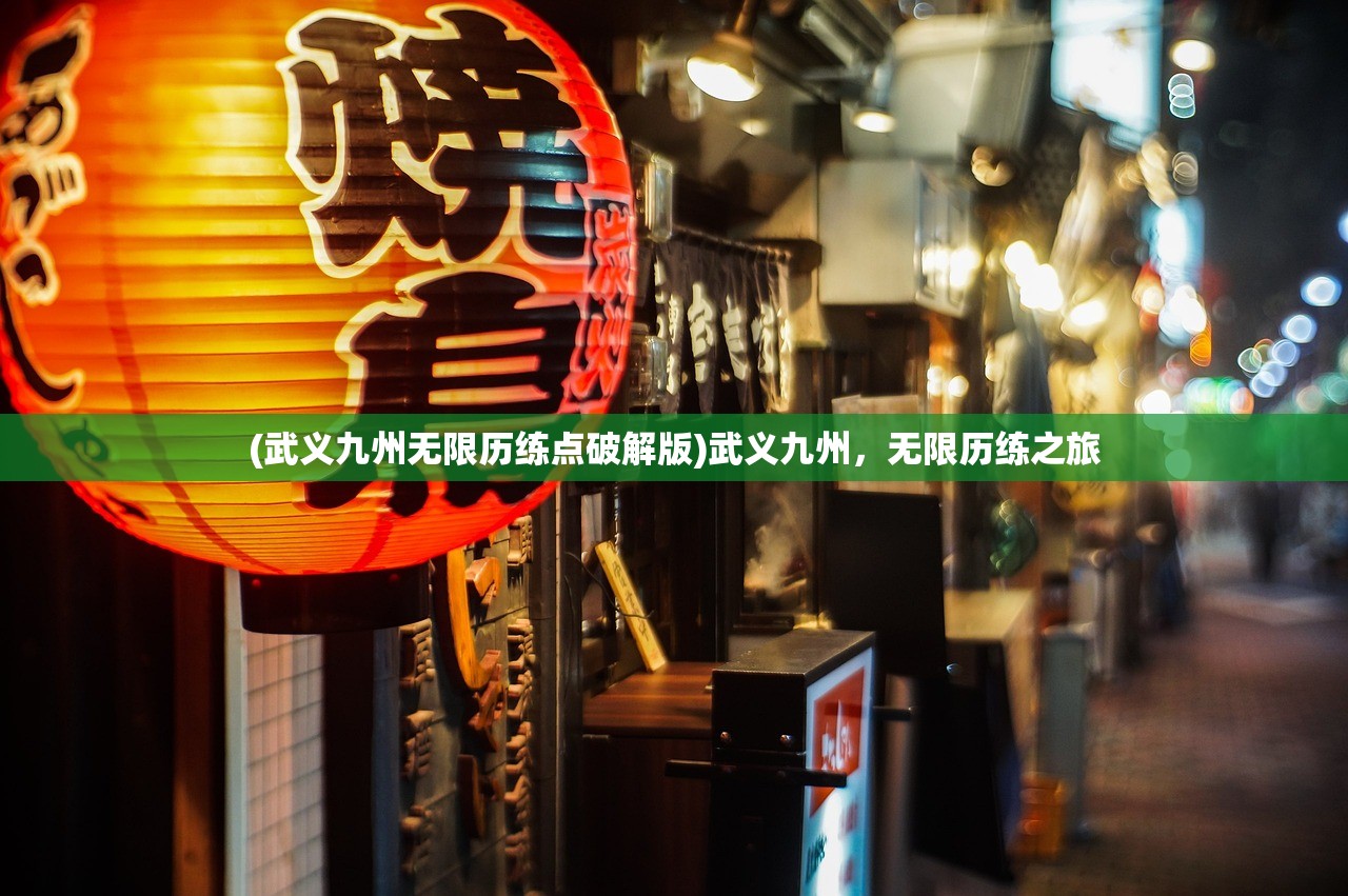 (武义九州无限历练点破解版)武义九州,无限历练之旅 (武义九州无限历练点破解版)武义九州,无限历练之旅