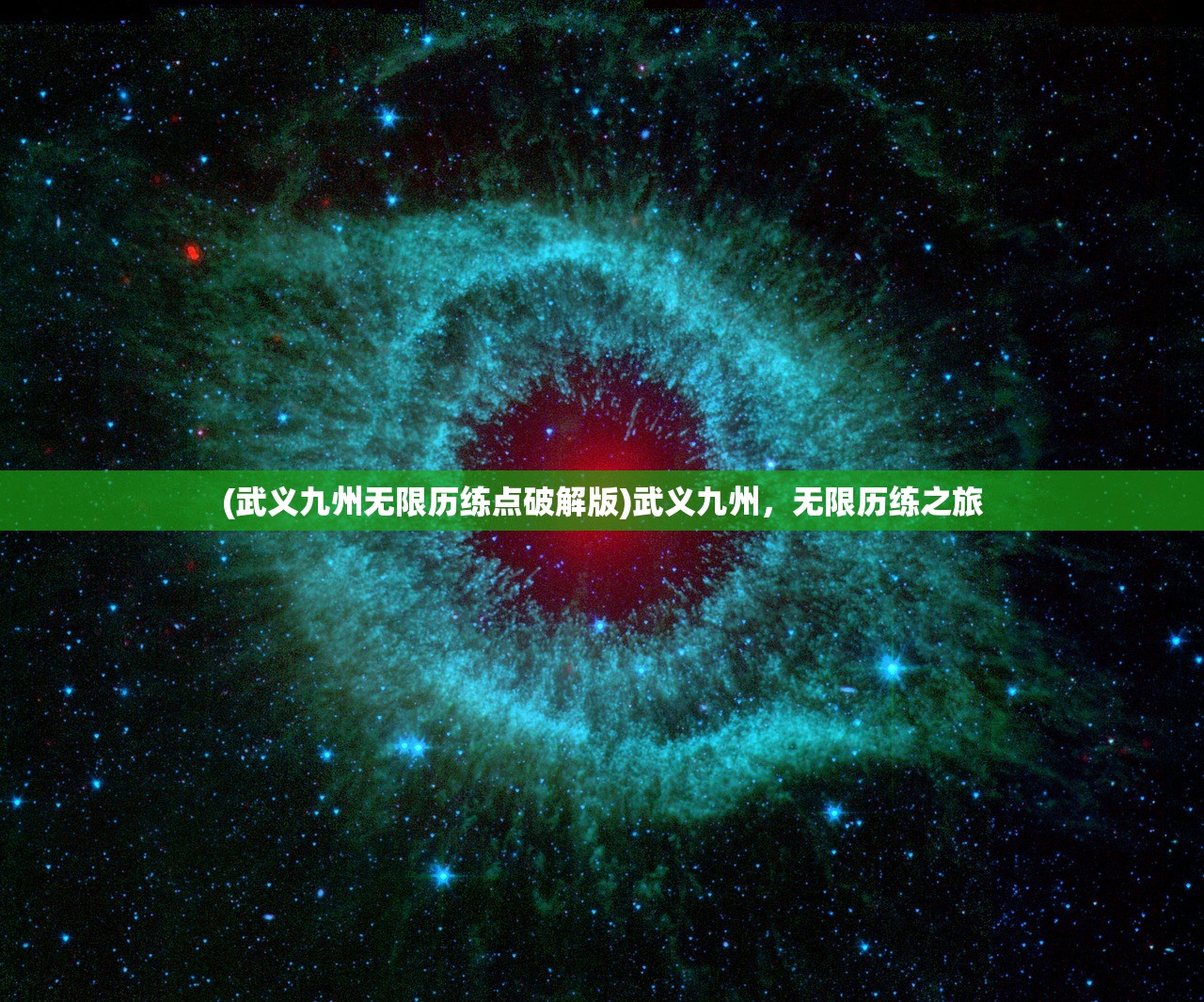 (武义九州无限历练点破解版)武义九州,无限历练之旅 (武义九州无限历练点破解版)武义九州,无限历练之旅