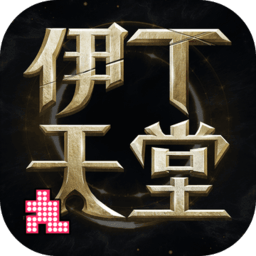 伊丁天堂手机汉化中文版下载-伊丁天堂下载安装v.1.44